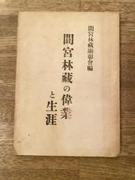 昭和18年 間宮林蔵の偉業と生涯
