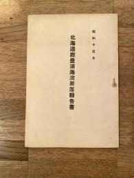 昭和15年 北海道庁豊浦海浜聚楽報告書