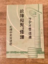 戦前 ラヂオ受信機　故障発見と修理　札幌中央放送局