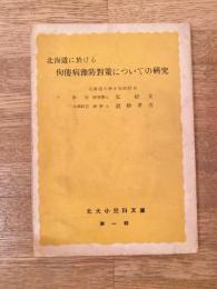 昭和27年 北海道に於ける佝僂病予防対策についての研究 北大小児科文庫