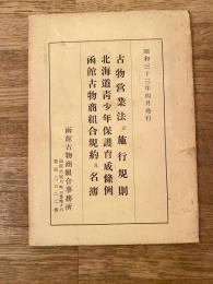 昭和33年4月 古物営業法並施行規則/北海道青少年保護育成条例/函館古物商組合規約及名簿
