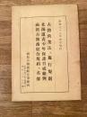 昭和33年4月 古物営業法並施行規則/北海道青少年保護育成条例/函館古物商組合規約及名簿