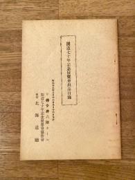 昭和13年 開道七十年記念展覽會出品目録
