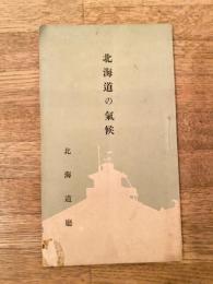 大正7年 北海道の気候