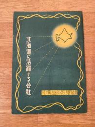 1951年版 北海道に活躍する会社