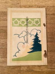 大正14年 北海道史蹟天然記念物指定地要覧