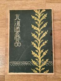 昭和5年 北海道の商品
