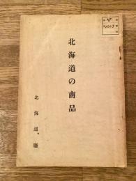 昭和8年 北海道の商品