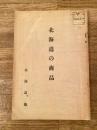 昭和8年 北海道の商品