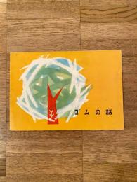 小樽 ミツウマゴム(三馬ゴム) ゴムの話