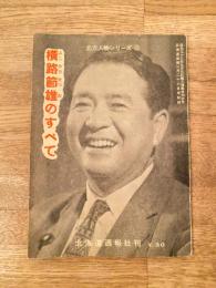 横路節雄のすべて　北方人物シリーズ3 北海道週報2月26日附録
