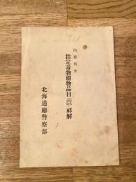 内務省令 指定毒物劇物品目(別名用途)詳解