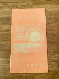 昭和33年 北海道網走郡 女満別町町勢要覧