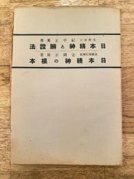 日本精神と辨證法 ; 日本精神の根本