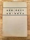 日本精神と辨證法 ; 日本精神の根本