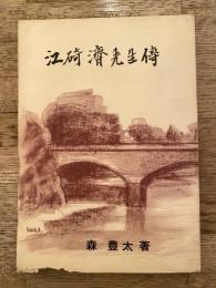 江碕濟先生伝　(江崎済先生伝)