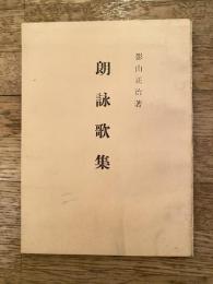 朗詠歌集　