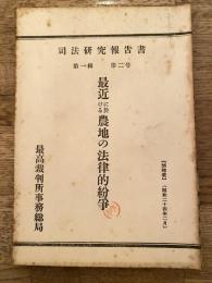 最近に於ける農地の法律的紛争