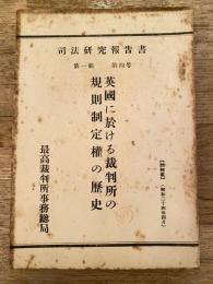 英国に於ける裁判所の規則制定権の歴史