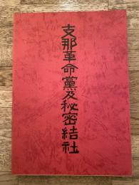 支那革命党及秘密結社 : 覆刻