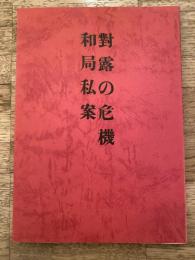 対露の危機　和局私案　覆刻　黒龍会日露戦争期論策集　日本思想史資料叢刊 7