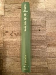 幽翁 : 〈伝記〉伊庭貞剛