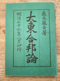 大東合邦論　覆刻
