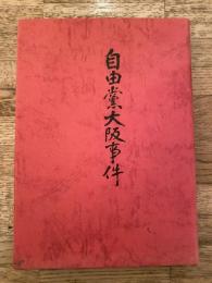 自由党大阪事件 : 覆刻