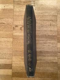 憂國志談 大逆陰謀の末路