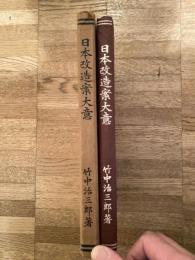 日本改造案大意