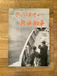 昭和36年 写真ルポ さいはての民選知事　道政シリーズ