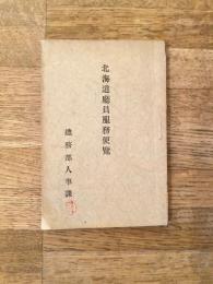 昭和13年 北海道庁員服務便覧