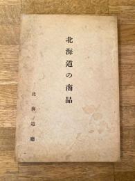 昭和11年 北海道の商品