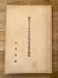 開道五十年記念北海道博覽會例規