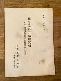 昭和25年 北海道電力危機究明 日本一電力事情の悪い原因は何処にあるか
