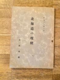 昭和17年3月 北海道の現状