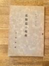 昭和17年3月 北海道の現状