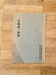 昭和2年9月 北海道の副業