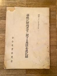 昭和28年9月 染織試験場運営に関する座談会速記録　京都市
