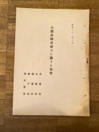 昭和21年2月 大都市制度確立に關する要望　京都市・大阪市・横浜市・神戸市・名古屋市