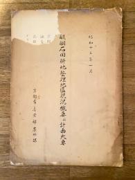 昭和13年1月 醍醐石田耕地整理地区現況概要並計画大要