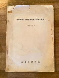 昭和42年 西陣機業の立地基盤改善に関する調査