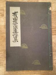 吉田拡斎追悼集