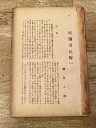 南淵書私解　「道統」連載切抜