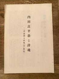 内田良平翁と詩魂　「黒龍澗人歌集(全)」解説