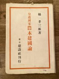 皇道国家 農本建国論