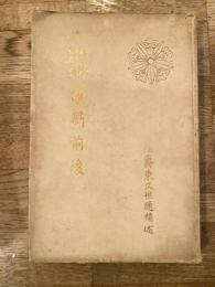 維新前後 : 竹亭回顧録