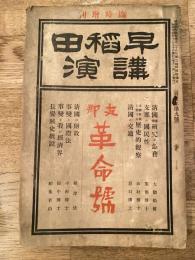 早稲田講演　明治44年12月 支那革命号