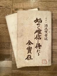 始めて確信し得たる全実在