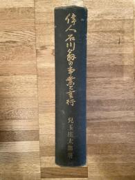 偉人石川翁の事業と言行　　石川理紀之助